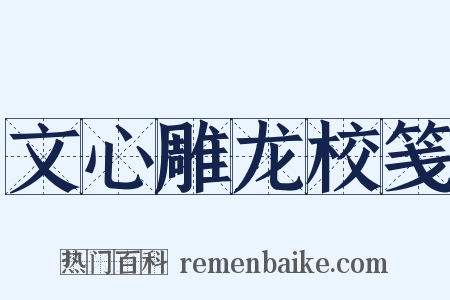 文心雕龙校笺是什么意思的图片